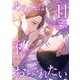 あなたは私におとされたい 11（小学館） [電子書籍]