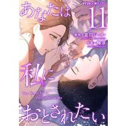 あなたは私におとされたい 11（小学館） [電子書籍]