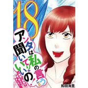 アンタは私の言うこと聞いてりゃいいの！～毒嫁に漫画を乗っ取られました～ 18（小学館） [電子書籍]
