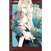 いいから黙ってキスをして 2（小学館） [電子書籍]