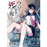 ウソツキ皐月は死が視える【単話】 番外編（小学館） [電子書籍]