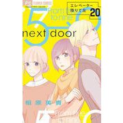 エレベーター降りて左【マイクロ】 20（小学館） [電子書籍]