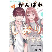 がんばれしおりちゃん【合本版】 2（小学館） [電子書籍]