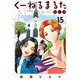 くーねるまるた ぬーぼ 15（小学館） [電子書籍]