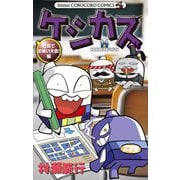 ケシカスくん 社会でお笑い大会！編（小学館） [電子書籍]