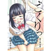 ごくりっ【単話】 7（小学館） [電子書籍]