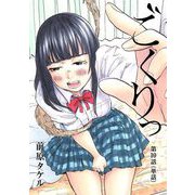 ごくりっ【単話】 10（小学館） [電子書籍]