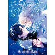 この雪原で君が笑っていられるように 3（小学館） [電子書籍]