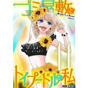 ゴミ屋敷とトイプードルと私 ♯勝ち逃げ大上等wwwまみりこ11（小学館） [電子書籍]