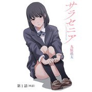 サラセニア【単話】 1（小学館） [電子書籍]