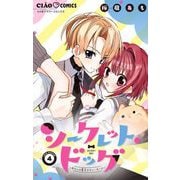 シークレット・ドッグ～わたしの愛犬ボディーガード～【マイクロ】 4（小学館） [電子書籍]