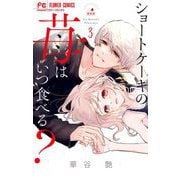 ショートケーキの苺はいつ食べる？ 3（小学館） [電子書籍]