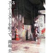 スーパースターを唄って。 3（小学館） [電子書籍]