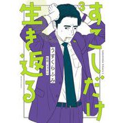 すこしだけ生き返る 3（小学館） [電子書籍]