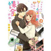 ツイてないゲーム実況者は憧れの人に課金される 3（小学館） [電子書籍]