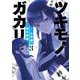 ツキモノガカリ 3（小学館） [電子書籍]