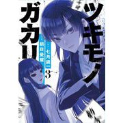 ツキモノガカリ 3（小学館） [電子書籍]