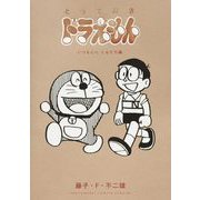 とっておきドラえもん いつも心にともだち編（小学館） [電子書籍]