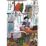 ドラゴン養ってください 2（小学館） [電子書籍]