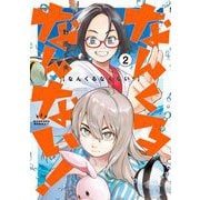 なんくるなんない！ 2（小学館） [電子書籍]