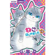 ねこ、はじめました 13（小学館） [電子書籍]