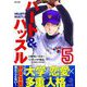 ハート＆ハッスル 5（小学館） [電子書籍]