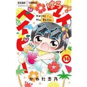 はろー！ マイベイビー 14（小学館） [電子書籍]