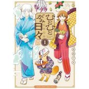 ひとひとがみ日々 1（小学館） [電子書籍]