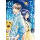 ひまわりは恋の形 上（小学館） [電子書籍]