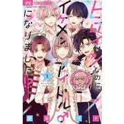 ヒロインなのに、イケメンアイドル♂になりました！？【電子版限定カラーイラスト特典付き】 1（小学館） [電子書籍]