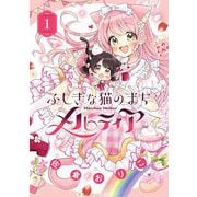 ふしぎな猫のまち メルティア 1（小学館） [電子書籍]