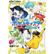 ポケットモンスター～よりみちぼるてっか～ず！！～（小学館） [電子書籍]