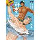 みずぽろ 2（小学館） [電子書籍]