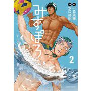 みずぽろ 2（小学館） [電子書籍]