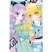 メイクのお姫様 2（小学館） [電子書籍]