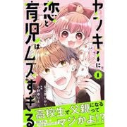 ヤンキーに恋と育児はムズすぎる【合本版】 1（小学館） [電子書籍]