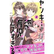 ヤンキーに恋と育児はムズすぎる【合本版】 2（小学館） [電子書籍]