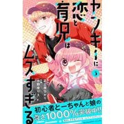 ヤンキーに恋と育児はムズすぎる【合本版】 3（小学館） [電子書籍]