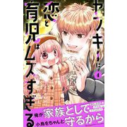 ヤンキーに恋と育児はムズすぎる【合本版】 4（小学館） [電子書籍]