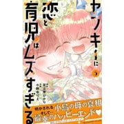 ヤンキーに恋と育児はムズすぎる【合本版】 5（小学館） [電子書籍]