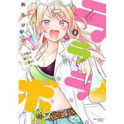 ラララボ☆ ～ギャルと科学と青春と！～ 1（小学館） [電子書籍]