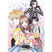 愛さない世界のユナさん 1（小学館） [電子書籍]