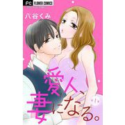 愛人、妻になる。【マイクロ】 1（小学館） [電子書籍]