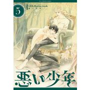 悪い少年 5（小学館） [電子書籍]