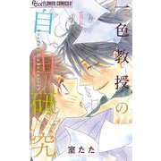 一色教授の自由研究 1（小学館） [電子書籍]