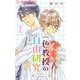 一色教授の自由研究【マイクロ】 1（小学館） [電子書籍]