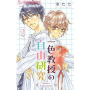 一色教授の自由研究【マイクロ】 2（小学館） [電子書籍]