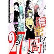 隠密お局～あなたのホンネ見えてます～ 27（小学館） [電子書籍]