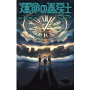 運命の巻戻士 7（小学館） [電子書籍]