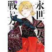 永世乙女の戦い方 11（小学館） [電子書籍]